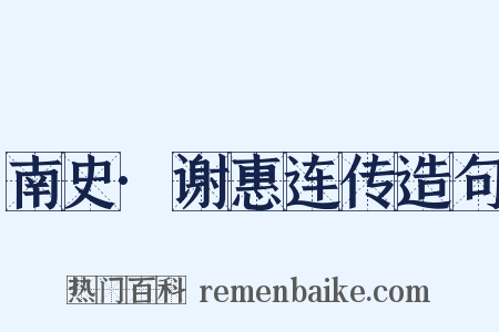 南史·谢惠连传造句是什么意思的图片